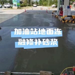 上城水泥地面快速修复剂